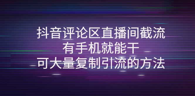 （4074期）抖音评论区直播间截流，有手机就能干，可大量复制引流的方法