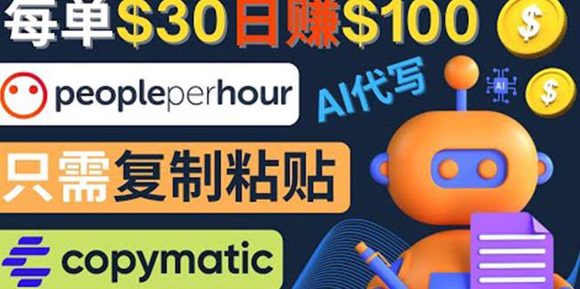 利用AI文章写作工具每单30美元，日赚100美元，只需复制粘贴-逐风项目库