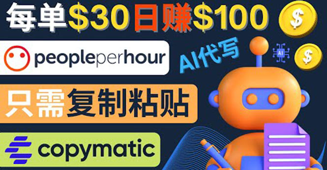 图片[1]-（4069期）利用AI文章写作工具  每单30美元，日赚100美元，只需复制粘贴