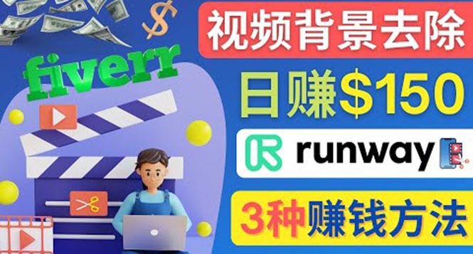 图片[1]-（4068期）点点鼠标，日赚150美元，利用次世代视频剪辑软件Runway赚钱的3种方法