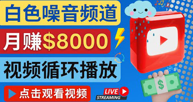图片[1]-（4066期）创建一个月入8000美元的大自然白色噪音Youtube频道 适合新手操作，流量巨大