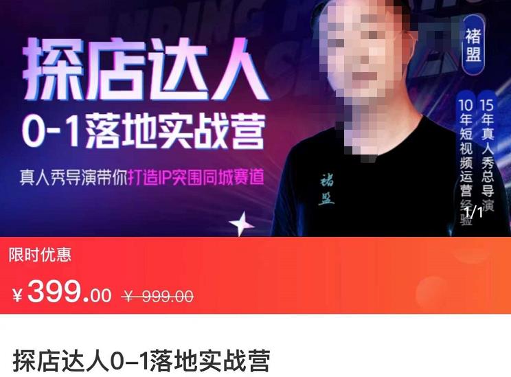 探店达人0-1落地实战营：真人秀导演带你打造IP突破同城赛道（23节课）-逐风项目库