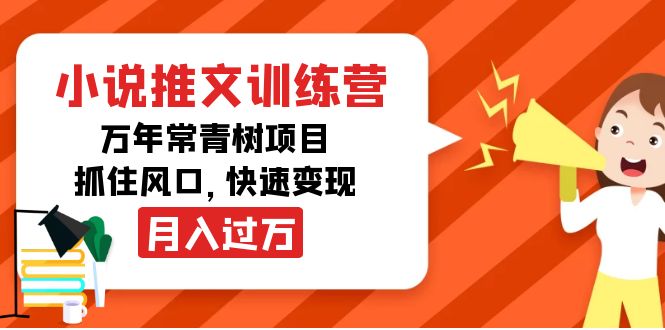 图片[1]-（4049期）小说推文训练营，万年常青树项目，抓住风口，快速变现月入过万