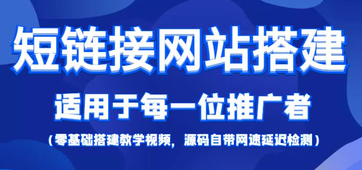 短链接网站搭建零基础教程，适合每一位网络推广用户【搭建教程+源码】