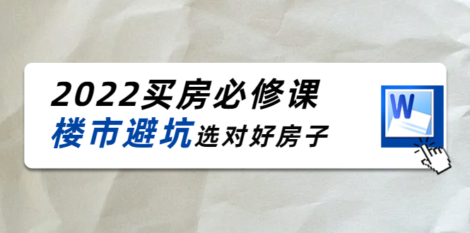 图片[1]-（4047期）樱桃买房必修课：楼市避坑，选对好房子（20节干货课程）