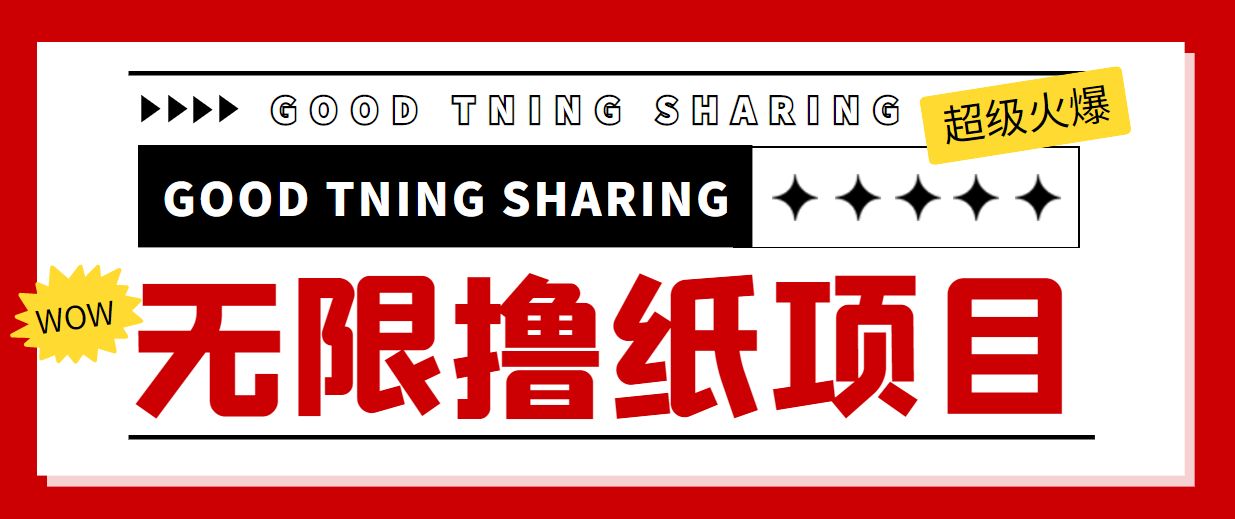 图片[1]-（4059期）外面最近很火的无限低价撸纸巾项目，轻松一天几百+【撸纸渠道+详细教程】
