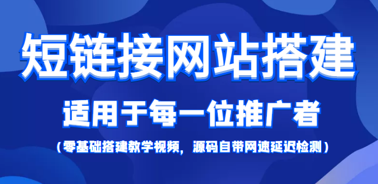 图片[1]-（4058期）【综合精品】短链接网站搭建：适合每一位网络推广用户【搭建教程+源码】