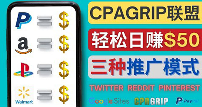 图片[1]-（4030期）通过社交媒体平台推广热门CPA Offer，日赚50美元 – CPAGRIP的三种赚钱方法