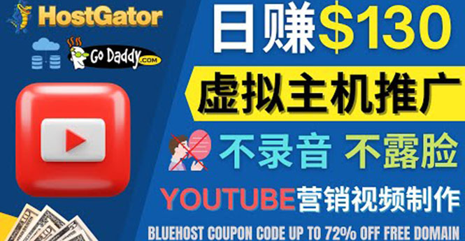 图片[1]-（4028期）YouTube推广虚拟主机赚钱的方法，无需露脸，无需录音，日赚130美元