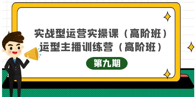 图片[1]-（4025期）实战型运营实操课第9期+运营型主播训练营第9期，高阶班（51节课）