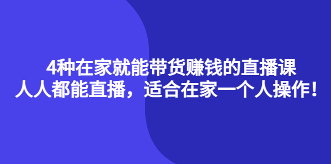 图片[1]-（4023期）4种在家就能带货赚钱的直播课，人人都能直播，适合在家一个人操作！