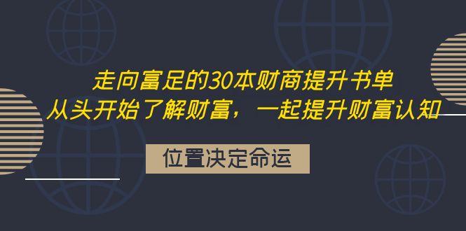 图片[1]-（4020期）走向富足的30本财商提升书单：从头开始了解财富，一起提升财富认知