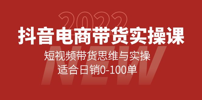 （4018期）抖音电商带货实操课：短视频带货思维与实操，适合日销0-100单