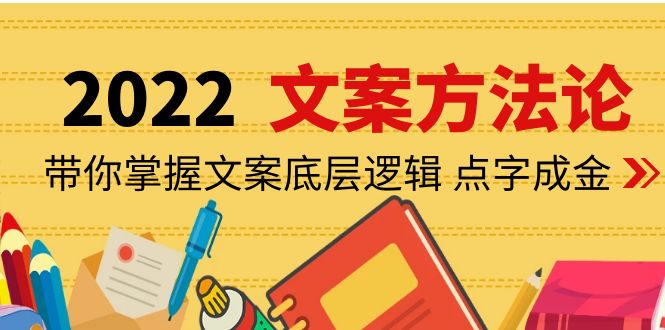 （4019期）老七米文案方法论：带你掌握文案底层逻辑 点字成金（15节课时）-逐风项目库