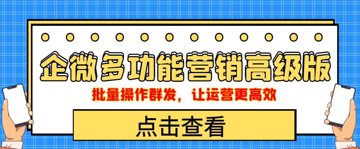 图片[1]-（4004期）企业微信多功能营销高级版，批量操作群发，让运营更高效