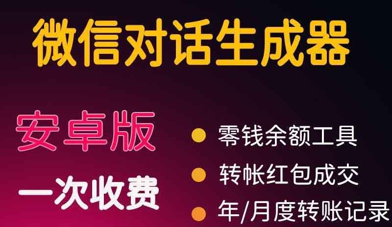 （3992期）微商对话转账记录截图生成器，微商必备做图软件，直接安装就是会员