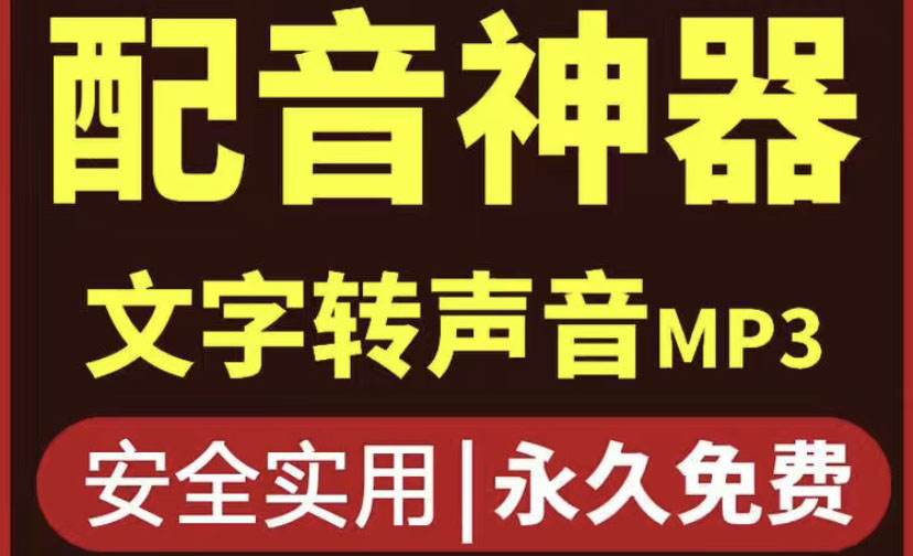 图片[1]-（3989期）短视频配音神器永久版，原价200多一年的，永久莬费使用