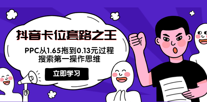 图片[1]-（3978期）抖音卡位套路之王，PPC从1.65拖到0.13元过程，搜索第一操作思维！