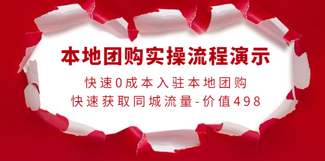 图片[1]-（3975期）本地团购实操流程演示，快速0成本入驻本地团购，快速获取同城流量-价值498