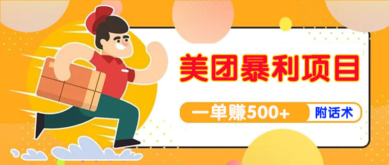 （3973期）【高端精品】美团最新实战暴利玩法，一单500+【首发最详细话术】