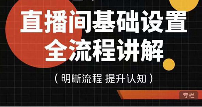 （3964期）七玥传媒·直播间基础设置流程全讲解，手把手教你操作直播间设置流程