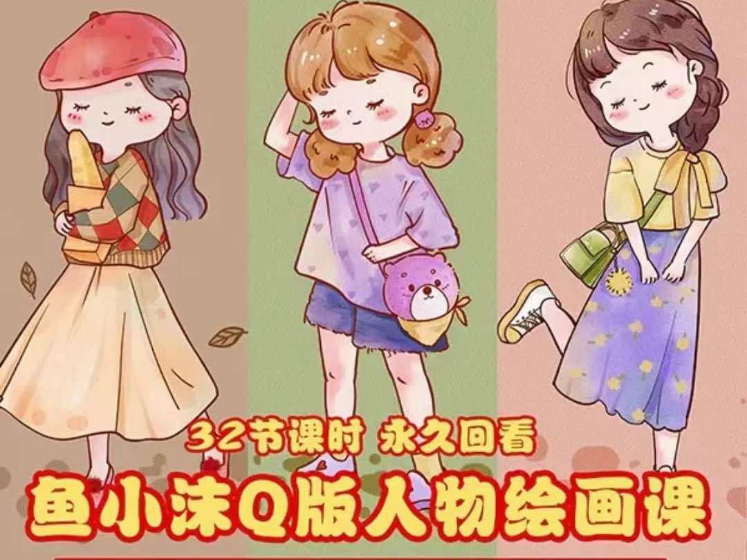 （3958期）鱼小沫Q版人物团练课：2022年零基础ipad插画教程 真人照片转插画