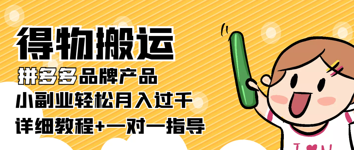 图片[1]-（3956期）【稳定低保】得物搬运拼多多品牌产品，小副业轻松月入过千【详细教程】