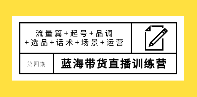 图片[1]-（3951期）盗坤·第四期蓝海带货直播训练营：流量篇+起号+品调+选品+话术+场景+运营