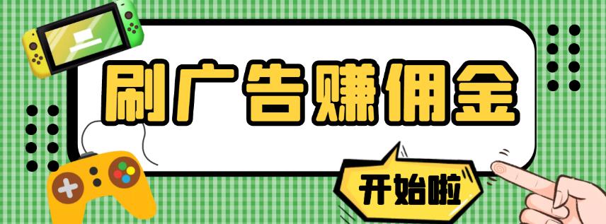 【高端精品】最新手动刷广告赚佣金项目，0投资一天50+【详细教程】