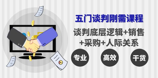 （3939期）五门企业谈判刚需课程：谈判底层逻辑+销售+采购+人际关系，一次讲透