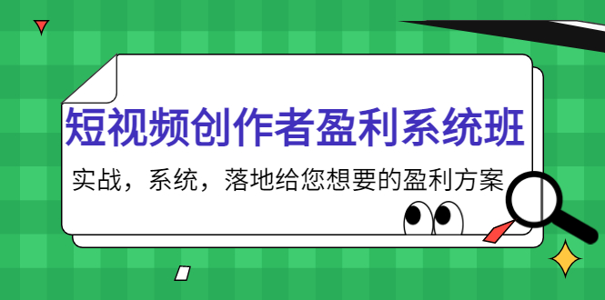 图片[1]-（3937期）短视频创作者盈利系统班，实战，系统，落地给您想要的盈利方案