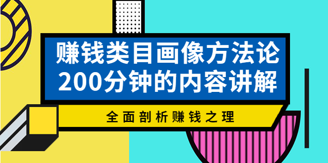 （3936期）赚钱类目画像方法论，200分钟的内容讲解，全面剖析赚钱之理！