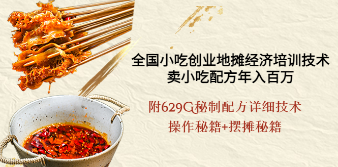 （3931期）全国小吃创业地摊培训技术，卖小吃配方年入百万，附629G秘制配方+摆摊秘籍