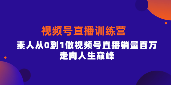 （3927期）行动派·视频号直播训练营，素人从0到1做视频号直播销量百万，走向人生巅峰