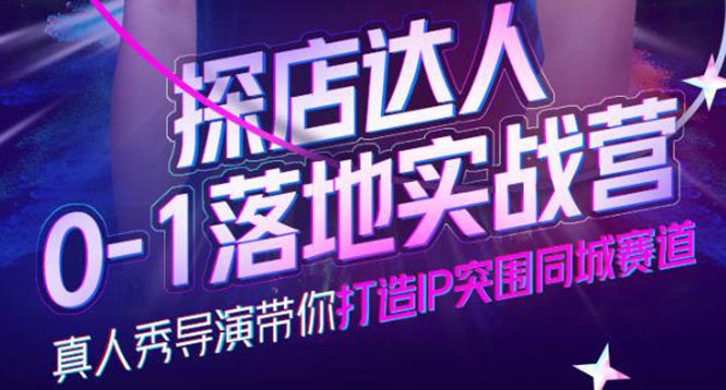 图片[1]-（3926期）探店达人0-1落地实战营，真人秀导演带你打造IP突围同城赛道-价值1199元