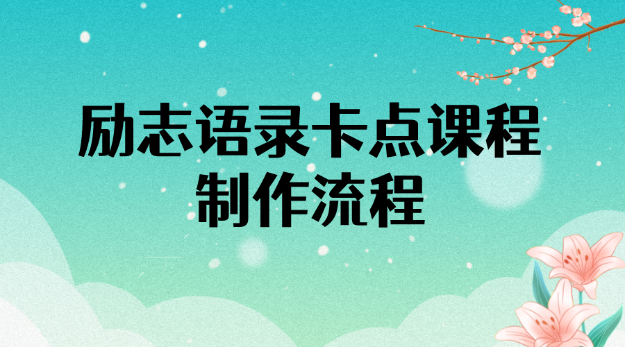 图片[1]-（3920期）励志语录（中英文）卡点视频课程 半小时出一个作品【无水印教程+10万素材】