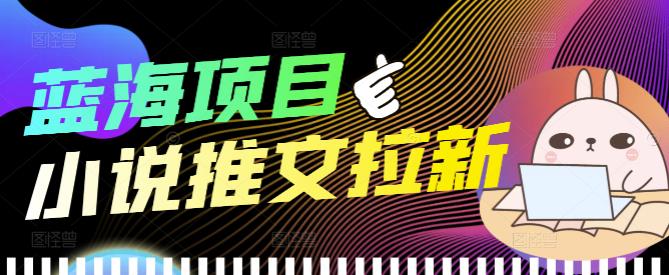 图片[1]-（3919期）外面收费6880的小说推文拉新项目，个人工作室可批量做【详细教程】