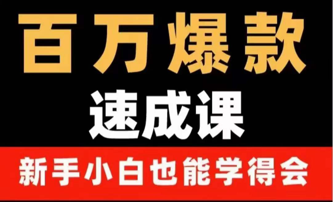 图片[1]-（3911期）百万爆款速成课：用数据思维做爆款，小白也能从0-1打造百万播放视频