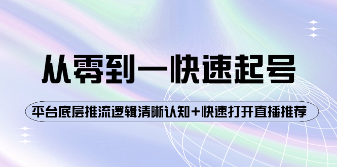 （3912期）从零到一快速起号：平台底层推流逻辑清晰认知+快速打开直播推荐