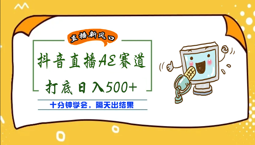 图片[1]-（3892期）外面收费888的AE无人直播项目，号称日入500+【全套软件+详细教程】