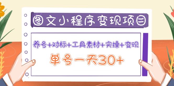 图片[1]-（3875期）图文案小程序变现项目：养号+对标+工具素材+实操+变现，单号一天30+