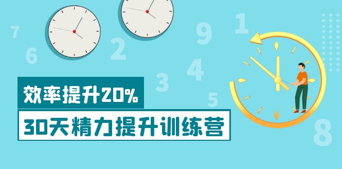 图片[1]-（3873期）《30天精力提升训练营》每个人都可以通过系统、科学的方法提升自己的精力