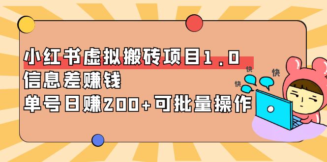 图片[1]-（3872期）小红书虚拟搬砖项目1.0，信息差赚钱，单号日赚200+可批量操作！