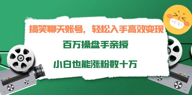 图片[1]-（3871期）搞笑聊天账号，轻松入手高效变现，百万操盘手亲授，小白也能涨粉数十万