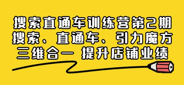 搜索直通车训练营第2期：搜索、直通车、引力魔方三维合一提升店铺业绩