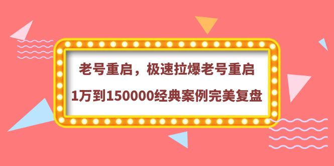 图片[1]-（3851期）老号重启，极速拉爆老号重启1万到150000经典案例完美复盘