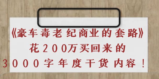 （3845期）《豪车毒老纪 商业的套路》花200万买回来的，3000字年度干货内容