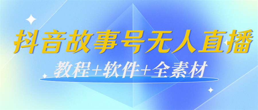 图片[1]-（3843期）外边698的抖音故事号无人直播：6千人在线一天变现200（教程+软件+全素材）