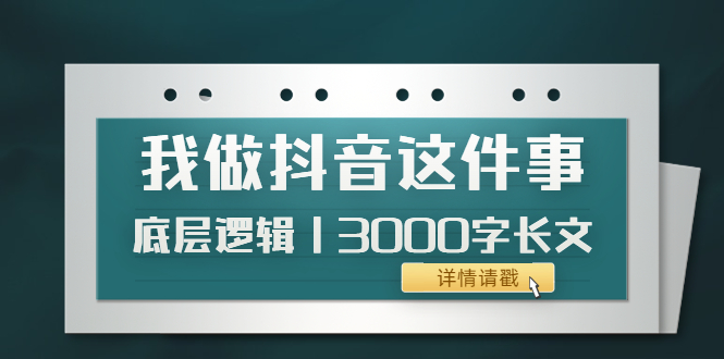 图片[1]-（3841期）低调：我做抖音这件事（3）底层逻辑丨3000字长文（付费文章）