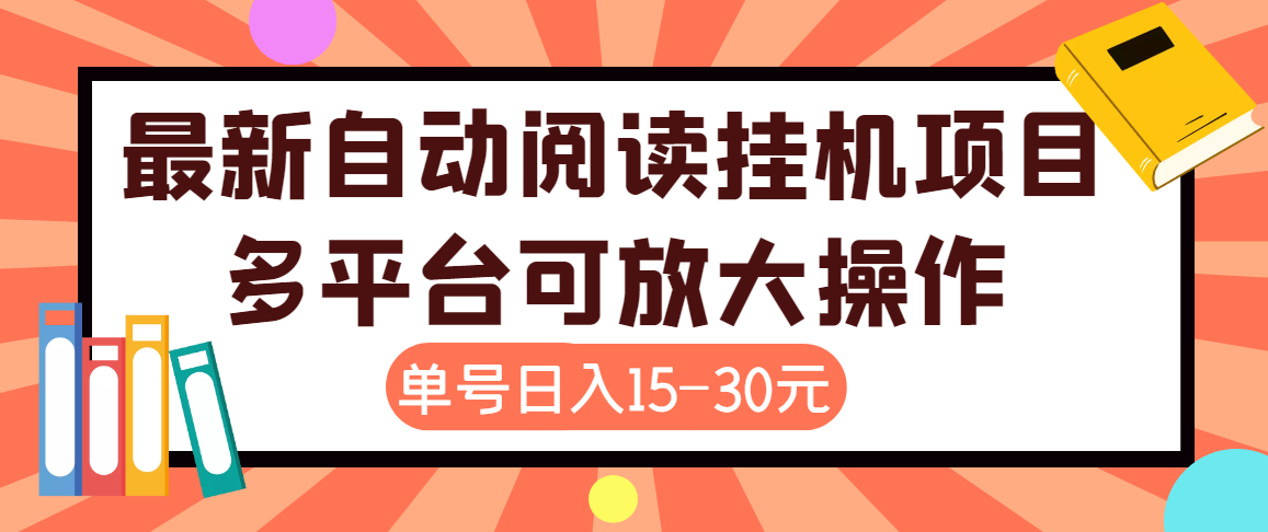 图片[1]-（3810期）外面卖399的微信阅读阅览挂机项目，单号一天15~30元【永久脚本+详细教程】